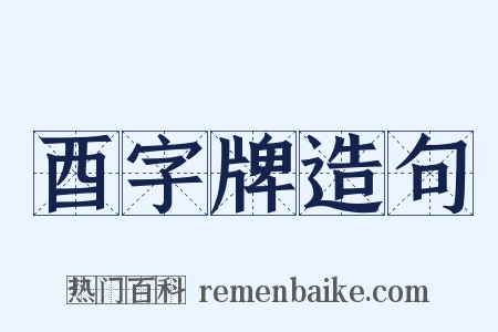 酉字牌造句是什么意思的图片